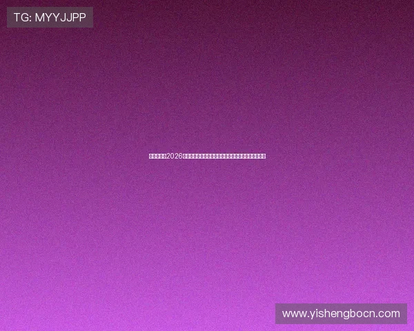 亚博娱乐:2026世界杯比赛结果实时更新与赛后分析助你掌握最新动态 亚博娱乐:2026世界杯比赛结果实时更新与赛后分析助你掌握最新动态