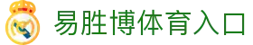 易胜博体育入口 - (中国)三明易胜博体育入口咨询集团有限公司欢迎您